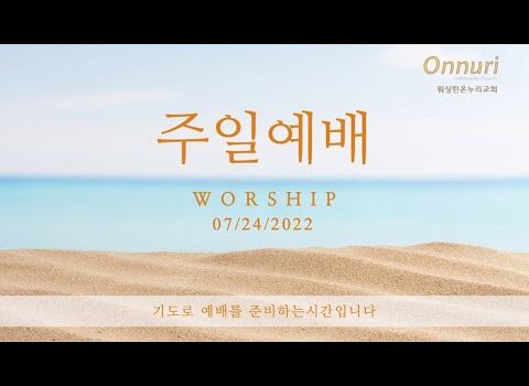 2022년 7월 24일 주일예배