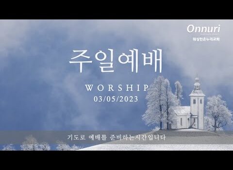 [워싱턴온누리교회] 2023년 3월 5일 주일예배 I 사랑은 율법의 완성 (로마서 13:8-10) I 김완중 목사