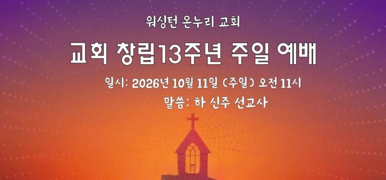 [워싱턴온누리교회] 2026년 10월 11일 창립 13주년 주일예배 | 너는 내 아들이다 (시편 2:7-9) 하신주 선교사
