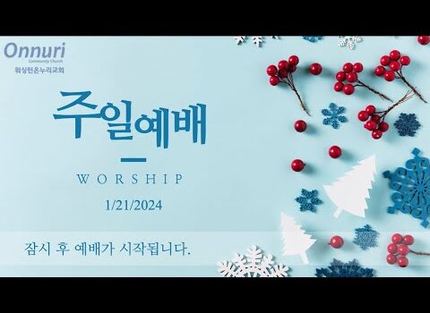 [워싱턴온누리교회] 2024년 1월 21일 주일예배 | 주님의 부르심과 순종 (마가복음 1:16-20) 김완중 목사