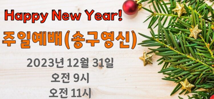 2024년 송구영신 예배