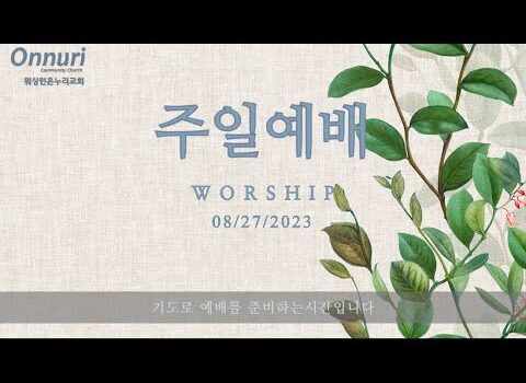 [워싱턴온누리교회] 2023년 8월 27일 주일예배 | 두려워하지 마라! (이사야 41:8-14) 김완중 목사