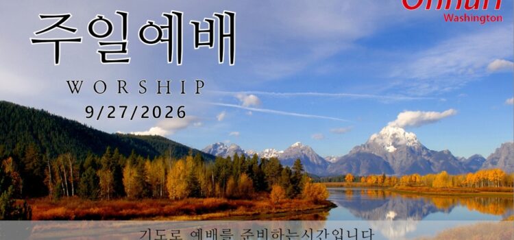 [워싱턴온누리교회] 2026년 9월 27일 주일예배 | 주님 안에 거하자! (요한복음 15:1-8) 김완중 목사