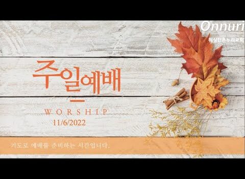 2022년 11월 6일 주일예배