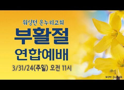 [워싱턴온누리교회] 2024년 3월 31일 부활절 연합예배 | 부활의 예수님을 전하자! (마태복음 28:1-10) 김완중 목사