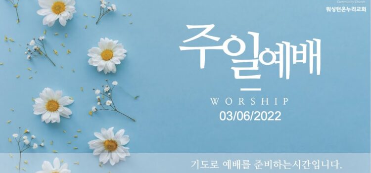 2022년 3월 6일 주일예배