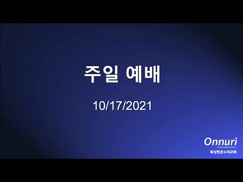 2021년 10월 17일 주일예배