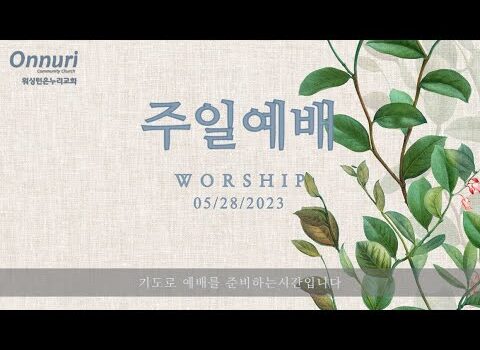 [워싱턴온누리교회] 2023년 5월 28일 주일예배 I 너희는 서로를 사랑하라 (요한복음 15:9-17) I 김완중 목사