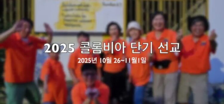 2025년 온누리 콜롬비아 단기 선교