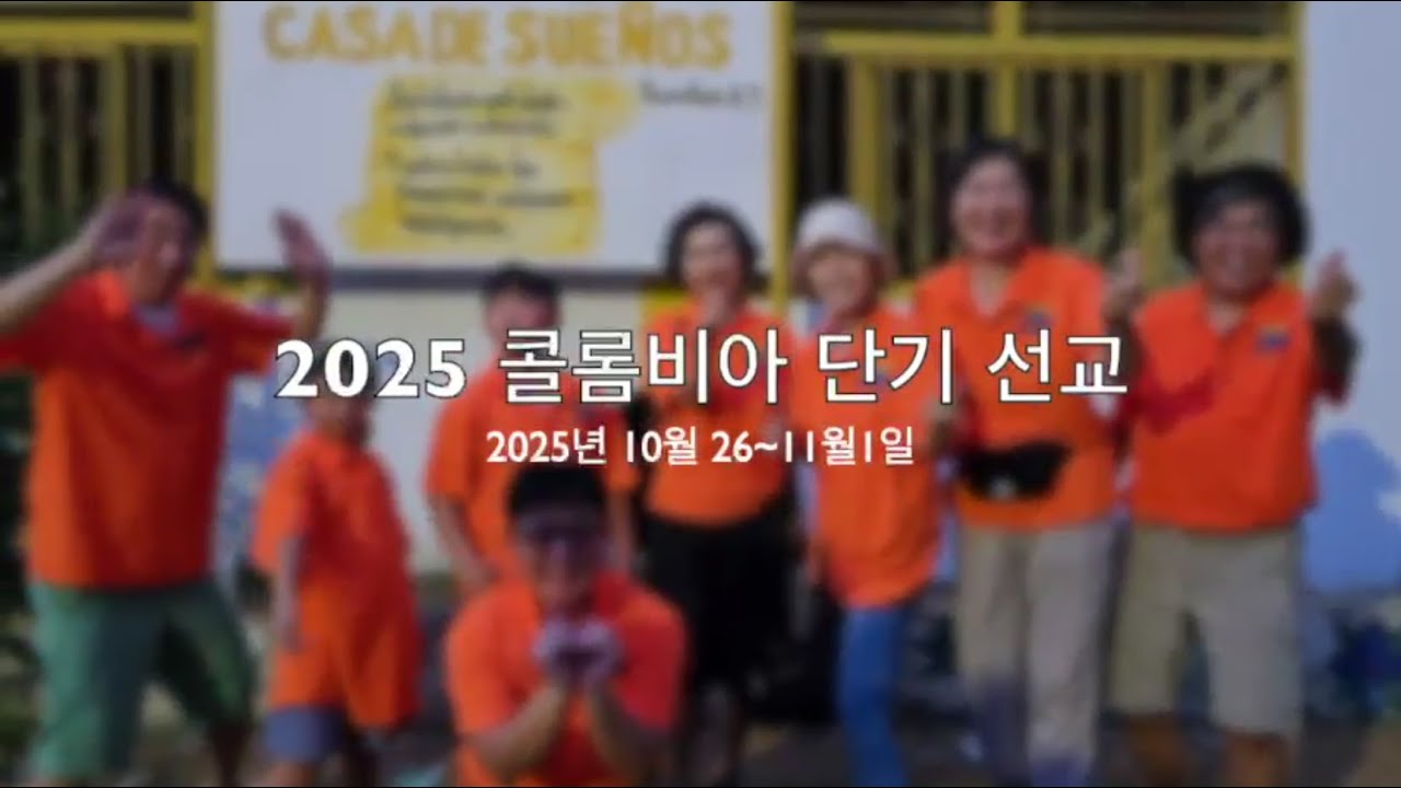 2025년 온누리 콜롬비아 단기 선교