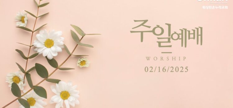 [워싱턴온누리교회] 2025년 2월 16일 주일예배 | 본을  보이신 예수님을 닮자! (요한복음 13:12-17) 김완중 목사