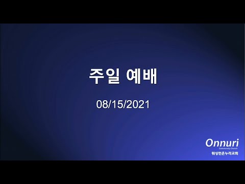2021년 8월 15일 주일예배