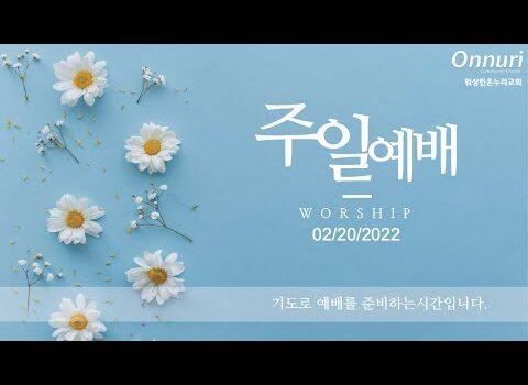 2022년 2월 20일 주일예배
