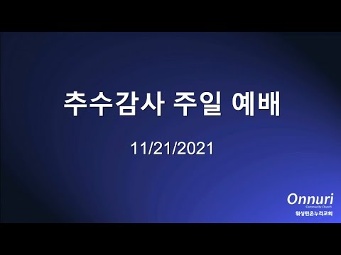 2021년 11월 21일 추수감사 주일예배