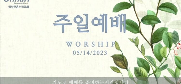 [워싱턴온누리교회] 2023년 5월 14일 주일예배 I 부모를 공경하라! (신명기 5:16) I 김완중 목사