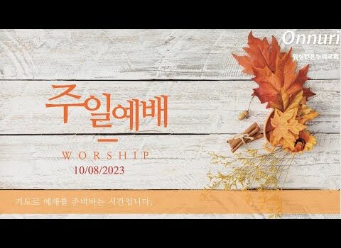 [워싱턴온누리교회] 2023년 10월 08일 주일예배 | 여호와를 의지하고 신뢰하자 (예레미아 17:5-8) 김완중 목사