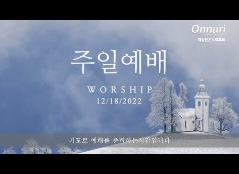 2022년 12월 18일 주일예배