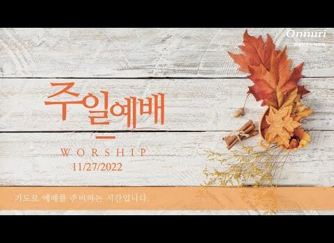 2022년 11월 27일 주일예배