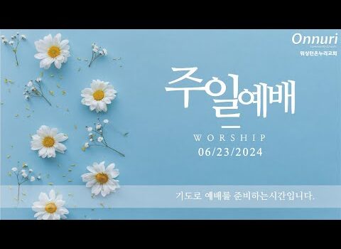 [워싱턴온누리교회] 2024년 6월 23일 주일예배 | 부르심에 합당한 삶을 살자! (배드로전서 1:13-21) 김완중 목사