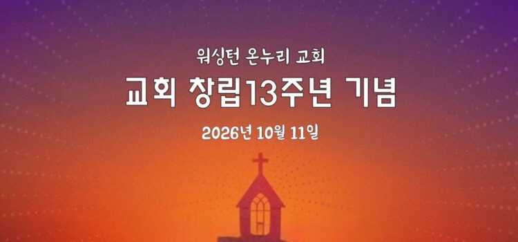 교회 창립13주년 기념