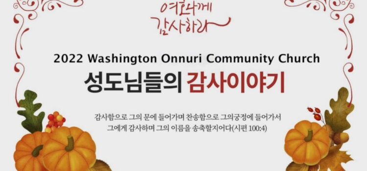 성도님들의 감사이야기 2022년 추수감사절