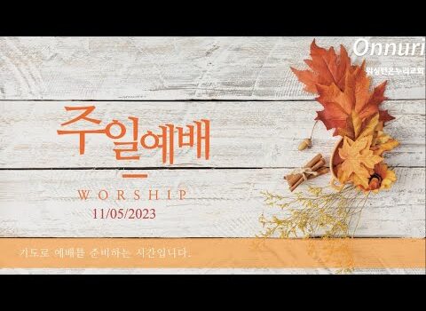 [워싱턴온누리교회] 2023년 11월 5일 성찬주일예배 | 함께하는 성도와 교회 (전도서 4:9-12) 김완중 목사