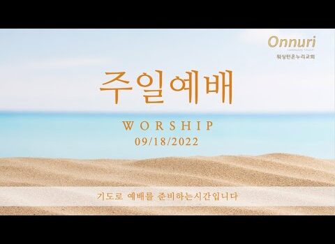 2022년 9월 18일 주일예배