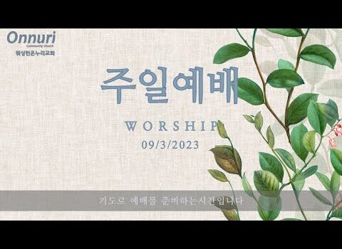 [워싱턴온누리교회] 2023년 9월 3일 주일예배 | 우리를 위한 하나님의 경고 (고린도전서 10:7-12) 김완중 목사