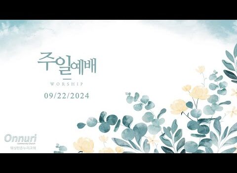 [워싱턴온누리교회] 2024년 9월 22일 주일예배 | 주님의 말씀에 집중하자! (시편 119:33-40) 김완중 목사