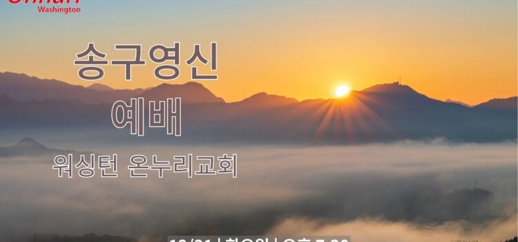 [워싱턴온누리교회] 2024년 12월 31일 송구영신 예배 | 이제 참되게 예배하자! (요한복음 4:23-24) 김완중 목사