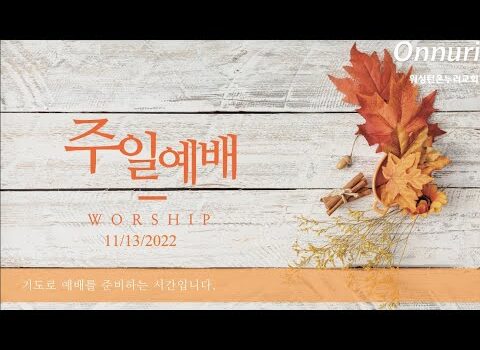 2022년 11월 13일 주일예배