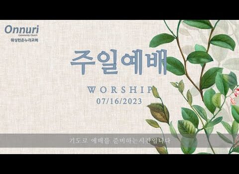 [워싱턴온누리교회] 2023년 7월 16일 주일예배 | 그리스도 예수 안에서 사는 삶 (골로새서 2:6-7) 김완중 목사