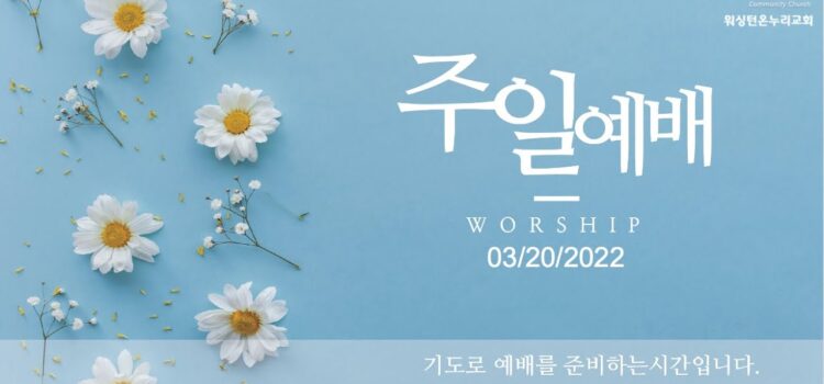 2022년 3월 20일 주일예배