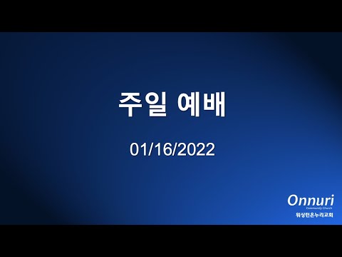 2022년 1월 16일 주일예배