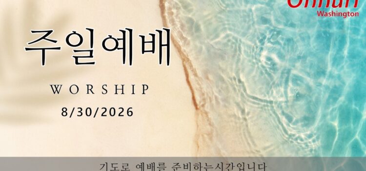 [워싱턴온누리교회] 2026년 8월 30일 주일예배 | 참된 예배와 참된 믿음의 삶 (로마서 12:1-2) 김완중 목사
