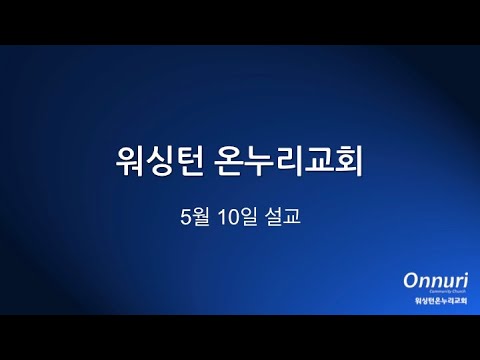 박용진 목사님 주일설교 여호와를 경외하는 여인 2020 5 10