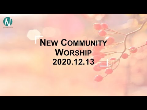 김완중 목사님 NCom 원망하지 마십시오 2020 12 13