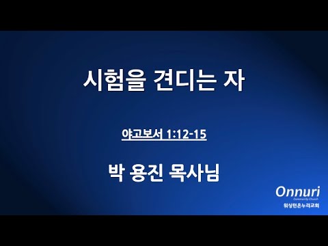 박용진 목사님 주일설교 시험을 견디는자 2021 01 24