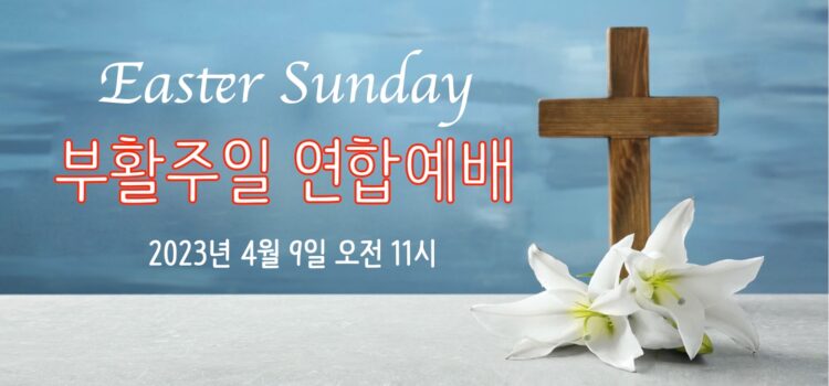 2023년 부활주일
