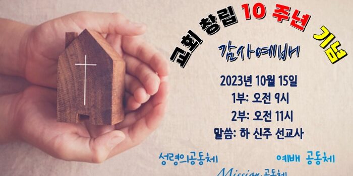 10주년 특별 예배