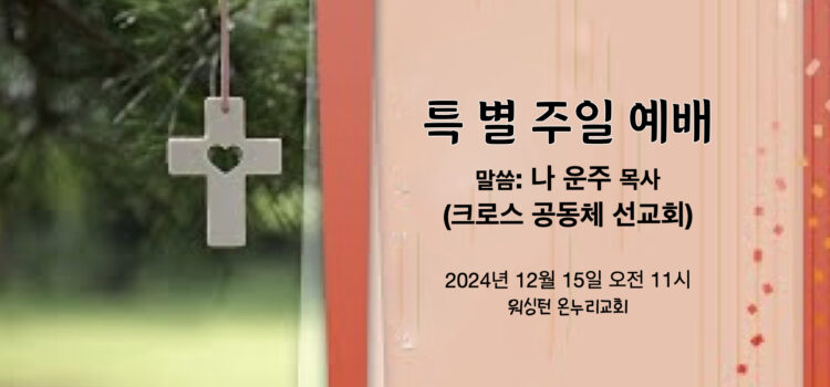 [워싱턴온누리교회] 2024년 12월 15일 주일예배 | 하나님 사랑 & 이웃 사랑 (마태복음 22:37-39) 나운주 목사