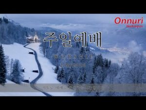 [워싱턴온누리교회] 2026년 2월 8일 주일예배 | 참된 안식은 오직 믿음으로 (히브리서 4:1-3) 김완중 목사