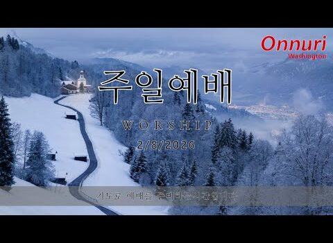 [워싱턴온누리교회] 2026년 2월 8일 주일예배 | 참된 안식은 오직 믿음으로 (히브리서 4:1-3) 김완중 목사