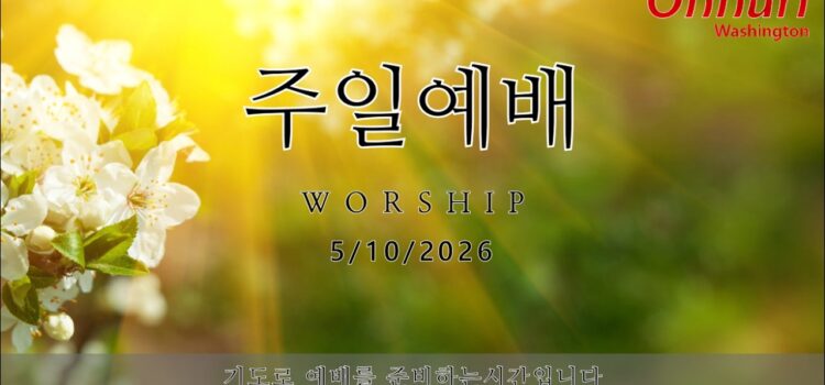[워싱턴온누리교회] 2026년 5월 10일 주일예배 | 믿음을 흘려보내고 있는가? (디모데후서 1:2-5) 김완중 목사