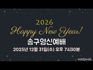 [워싱턴온누리교회] 2025년 12월 31일 송구영신예배 | 복 있는 사람이 되자! (시편 1:1-3) 김완중 목사