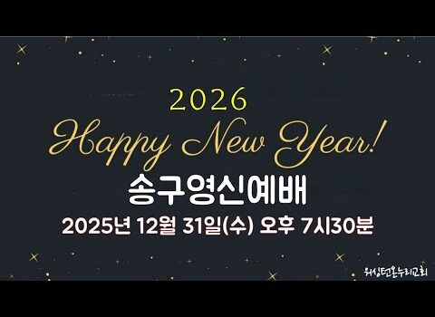 [워싱턴온누리교회] 2025년 12월 31일 송구영신예배 | 복 있는 사람이 되자! (시편 1:1-3) 김완중 목사