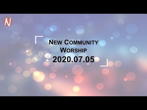 김완중 목사님 NCom 잘 듣고 알자 2020 7 5