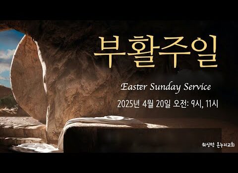 [워싱턴온누리교회] 2025년 4월 20일 부활주일 특별예배 | 부활의 증인이 되자! (요한복음 20:15-22) 김완중 목사
