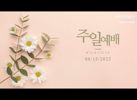 [워싱턴온누리교회] 2025년 6월 15일 주일예배 | 문제와 위기 앞에서 (열왕기하 19:1-7) 김완중 목사