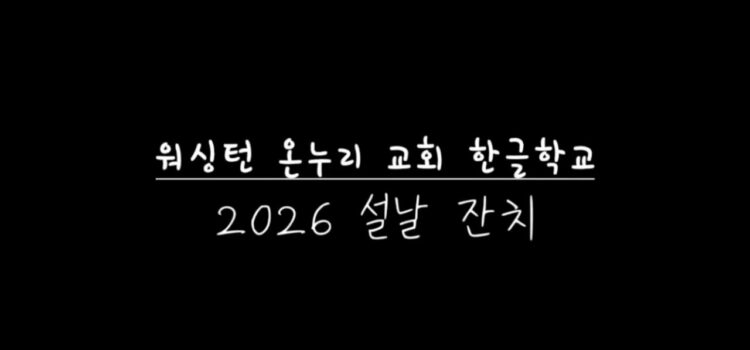 온누리 2026년 한글학교 설날